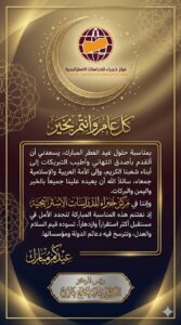 رئيس مركز خبراء يهنئ الامة العربية و الاسلامية بحلول عيد الفطر المبارك